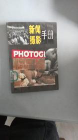 新闻摄影手册