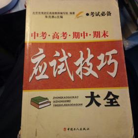 中考/高考/期中/期末应试技巧大全