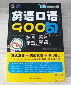 英语口语900句·最新英美双音双速版