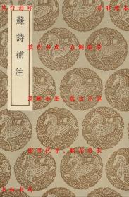 【提供资料信息服务】苏诗补注-（清）翁方纲学-丛书集成初编-民国商务印书馆刊本