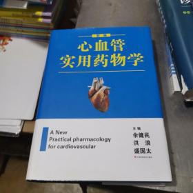 新编心血管实用药物学