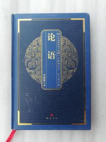 正版现货中华国粹经典文库论语鲍思陶译崇文书局2008思想溢价精装