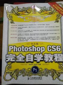 中文版Photoshop CS6完全自学教程.