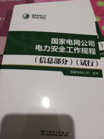 国家电网公司电力安全工作规程（信息部分）（试行）