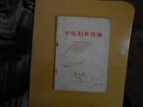 中医妇科简编