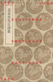 【提供资料信息服务】晁具茨先生诗集-（宋）晁冲之著-丛书集成初编-民国商务印书馆刊本
