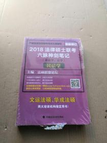 2018 法律硕士联考六脉神剑笔记（非法学、法学）