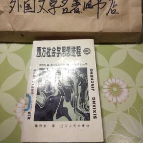 《西方社会学思想进程》【馆藏，未翻阅】实图拍摄，看好在下单。