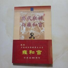 历代班禅与雍和宫