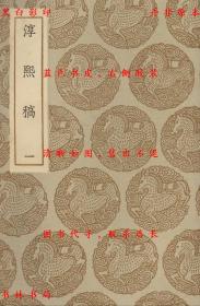 【提供资料信息服务】淳熙稿-（宋）范成大著-丛书集成初编-民国商务印书馆刊本