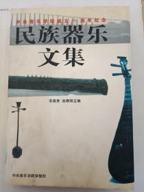 民族器乐文集 中央音乐学院成立50周年纪念（正版、现货、实图！）