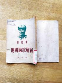 论解放区战场