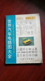 世界汽车电路图大全 1979年卷