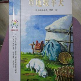 草地牧羊犬：彩乌鸦中文原创系列