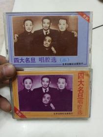 磁带:四大名旦唱腔选（一 二）