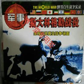 光碟 军事斯大林格勒战役全程记录真实战争场面 单碟装