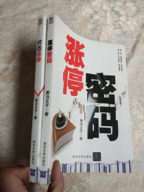 黑马王子：伏击涨停 + 涨停密码 套装共2册