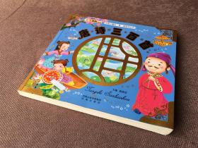 唐诗三百首 / 中国儿童珍·享·读系列丛书