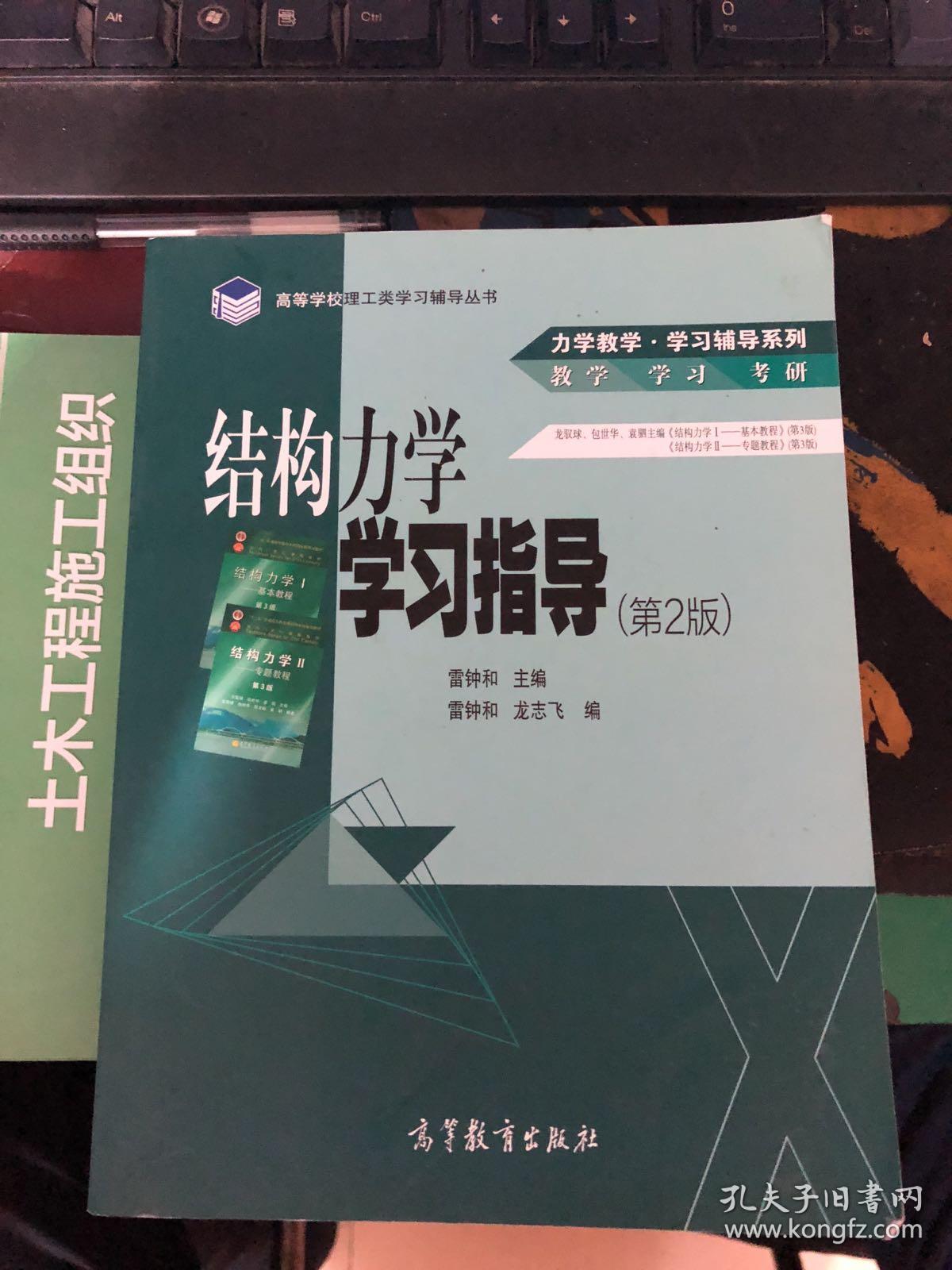 结构力学学习指导（第2版）