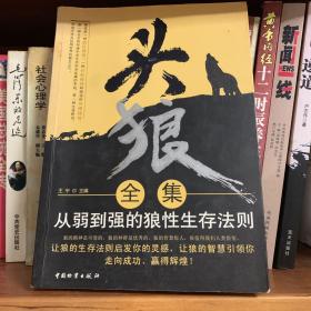 头狼全集:从弱到强的狼性生存法则