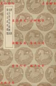 【提供资料信息服务】孝诗 文公朱先生感兴诗 朱文公武夷棹歌-（宋）林同撰 （宋）蔡模学 （宋）陈普注-丛书集成初编-民国商务印书馆刊本