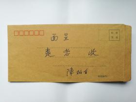 香港游子陈柏全先生2011年写给著名学者楚庄信札1页  附楚庄手迹一张
