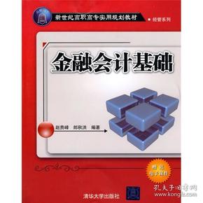 新世纪高职高专实用规划教材·经管系列：金融会计基础