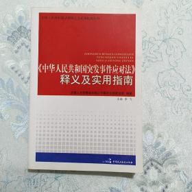 《中华人民共和国突发事件应对法》释义及实用指南