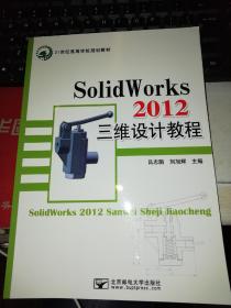 SolidWorks 2012三维设计教程