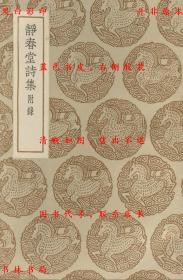 【提供资料信息服务】静春堂诗集 附录-（元）袁易撰-丛书集成初编-民国商务印书馆刊本