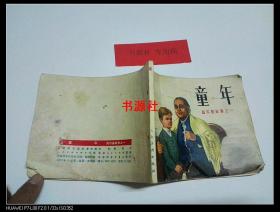 童年（高尔基故事之一）连环画 1972年2版1印