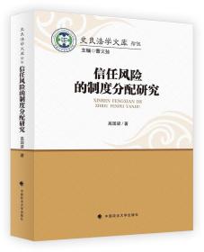 信任风险的制度分配研究/史良法学文库