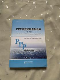 PPP示范项目案例选编
