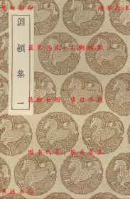 【提供资料信息服务】渊颖集-（元）吴莱撰-丛书集成初编-民国商务印书馆刊本