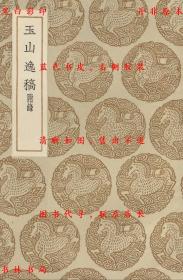 【提供资料信息服务】玉山逸稿 附录-（元）顾瑛撰 （清）鲍廷博辑录-丛书集成初编-民国商务印书馆刊本