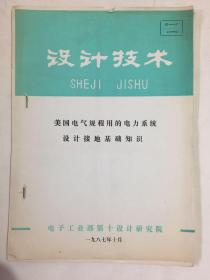 设计技术·美国电气规程用的电力系统设计接地基础知识