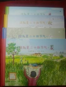 这就是二十四节气：春、夏、秋、冬 精装本 全四册