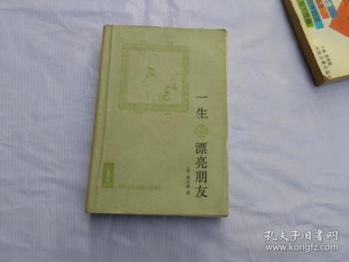 外国古典长篇小说选粹   一生 漂亮朋友