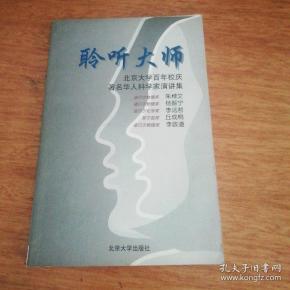 聆听大师-北京大学百年校庆著名华人科学家演讲集