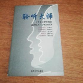 聆听大师-北京大学百年校庆著名华人科学家演讲集