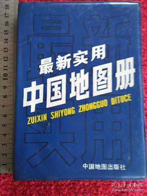 最新实用中国地图册