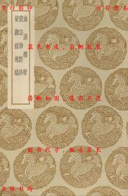 【提供资料信息服务】沧浪棹歌 宣宗御制诗 娑罗馆逸稿-（明）陶宗仪着 唐锦选 明宣宗撰 （明）屠隆著-丛书集成初编-民国商务印书馆刊本