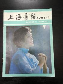 上海画报1983-1(双月刊，总第7期)