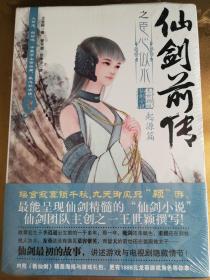 塑封 仙剑前传之臣心似水：起源篇