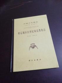 中国古生物志 总号第188册 新乙种第32号：松辽地区白垩纪双壳类化石(作者签赠本）看图