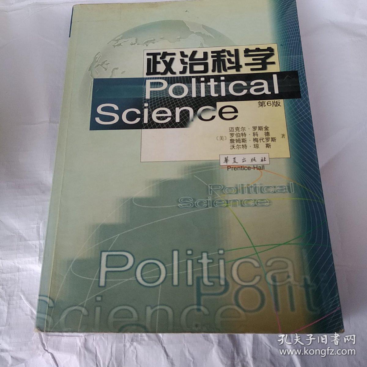 政治科学 第六版  罗斯金等 林震 华夏出版社