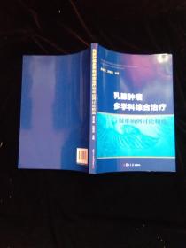 乳腺肿瘤多学科综合治疗 疑难病例讨论精选