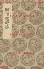 【提供资料信息服务】鎌山草堂诗合钞 花王阁剩稿-（明）王光承篹 （明）纪坤著-丛书集成初编-民国商务印书馆刊本