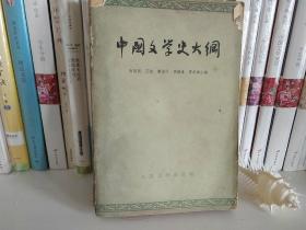 中国文学史大纲 (开明, 1947)