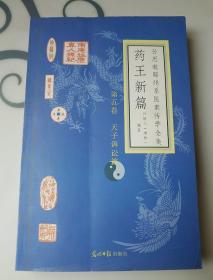 药五新篇，第五卷